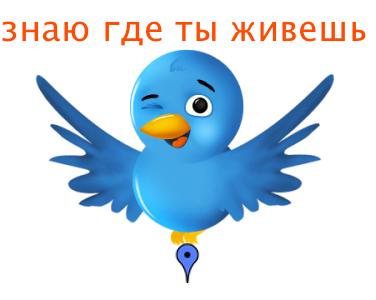 Пользуйтесь Twitter не оставляя гео-метки о своем текущем положении