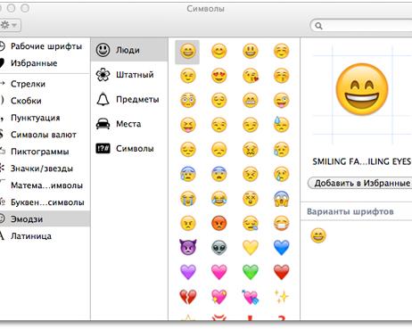 Как использовать Эмодзи на Mac